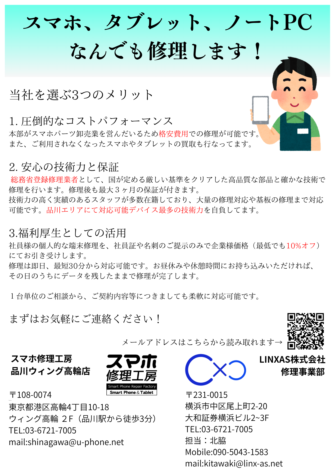 企業様でご利用のスマートフォンやタブレットの修理のご相談も承っております！